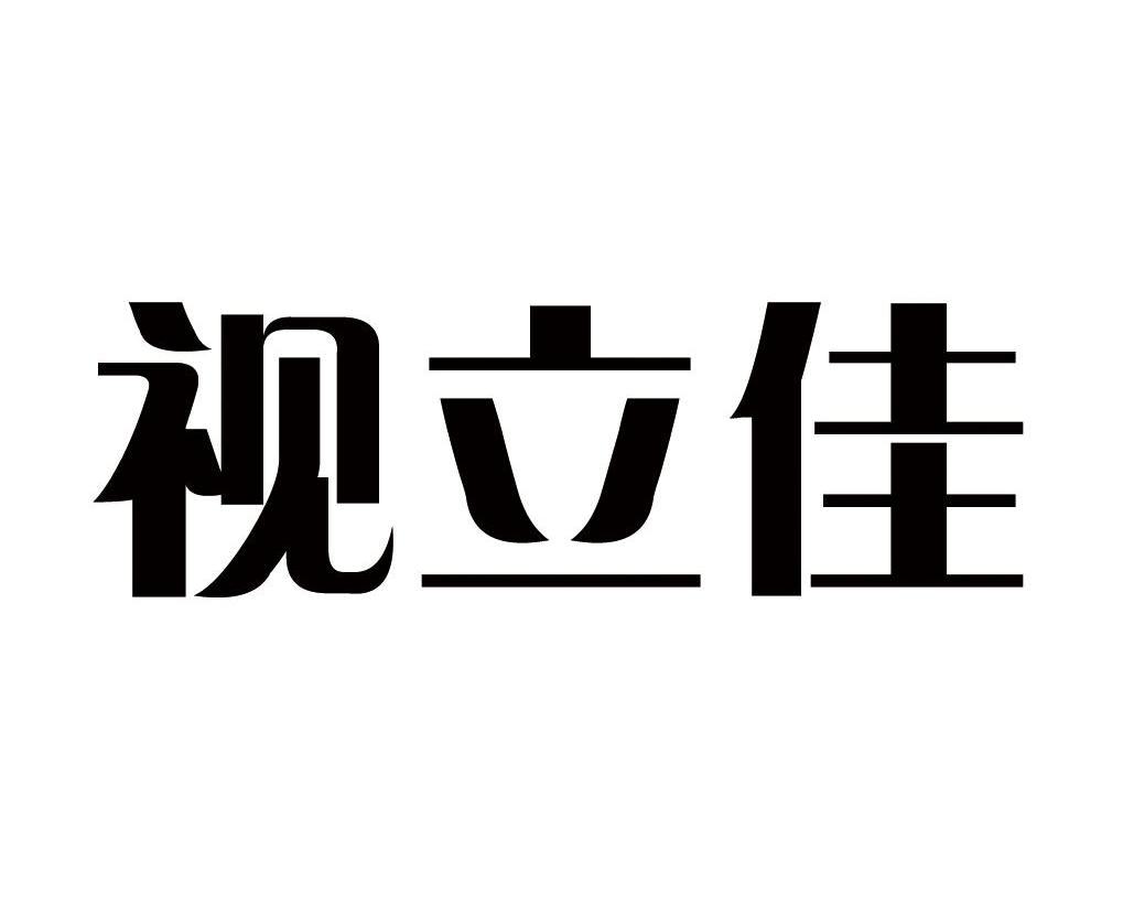 视立佳