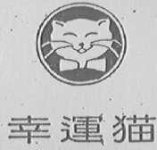 幸运猫