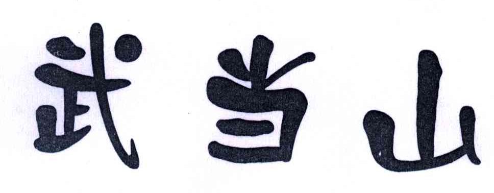 武当山
