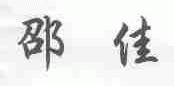 邵佳
