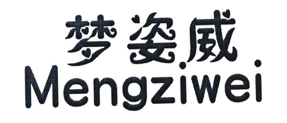 梦姿威