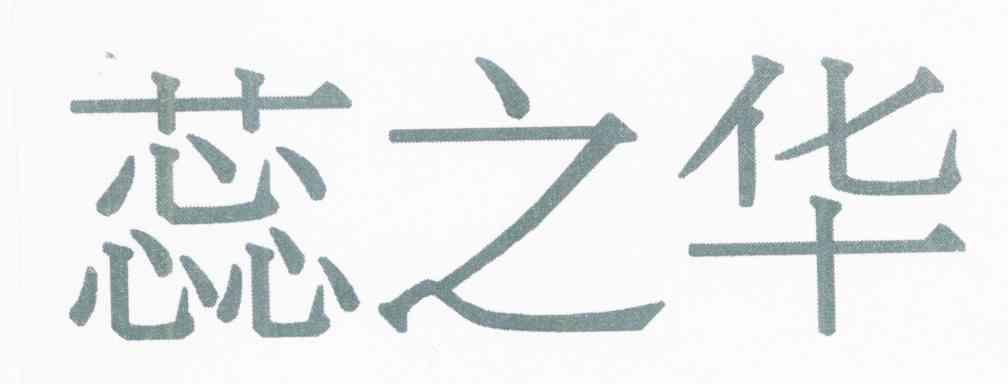 蕊之华