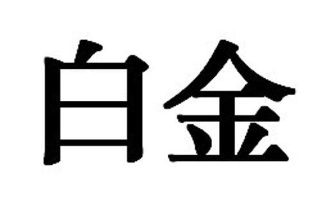 白金