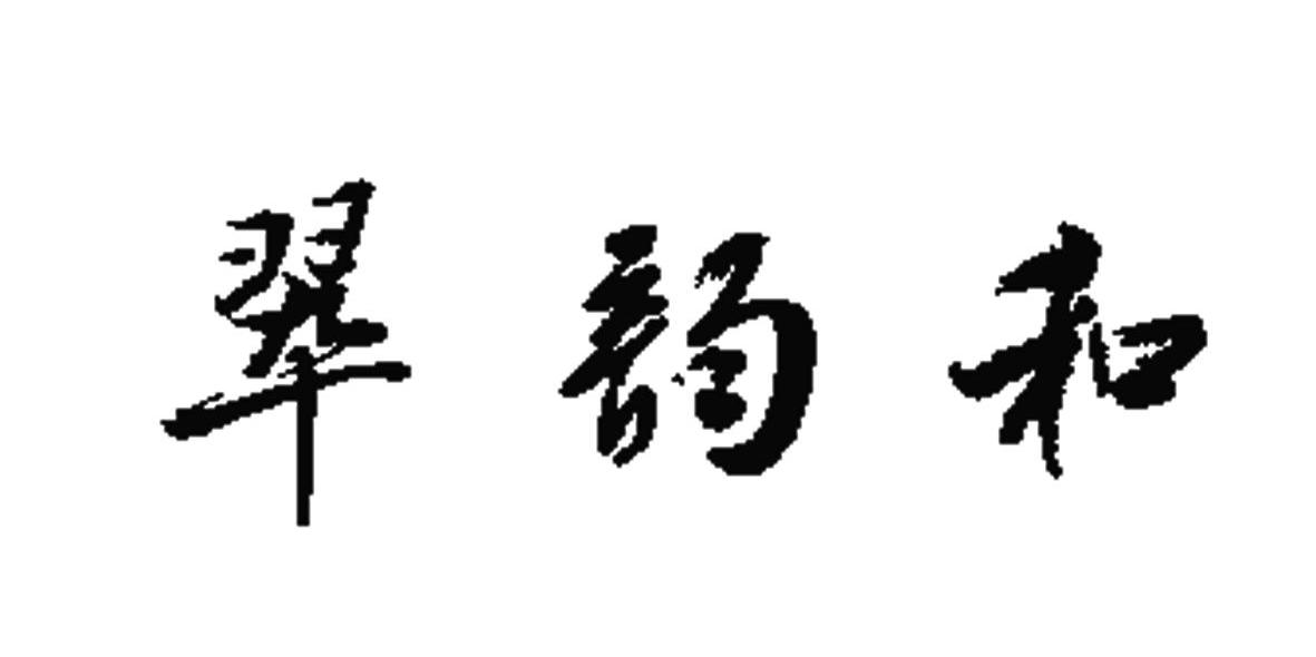 翠韵和