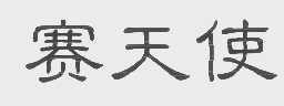 赛天使