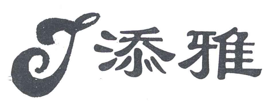 添雅