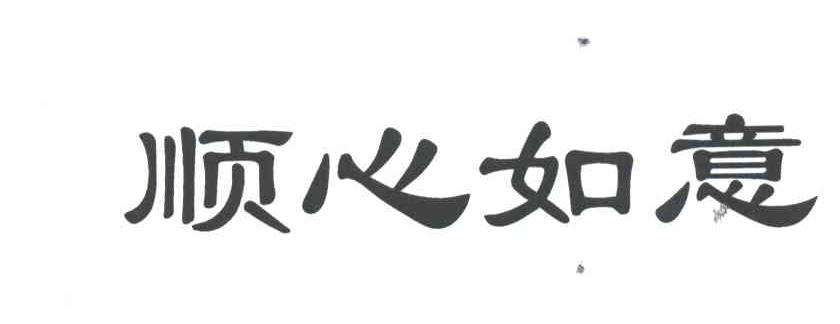 顺心如意