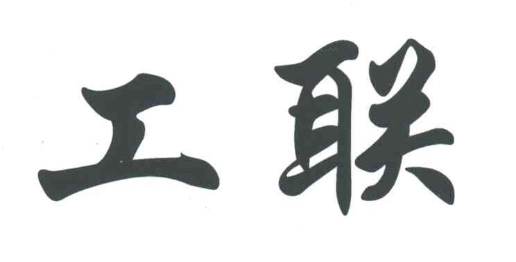 工联