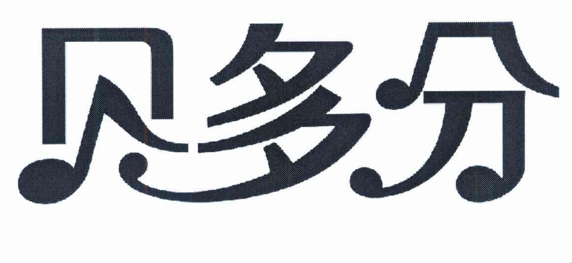 贝多分