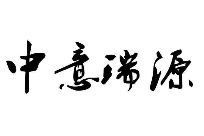 中意瑞源
