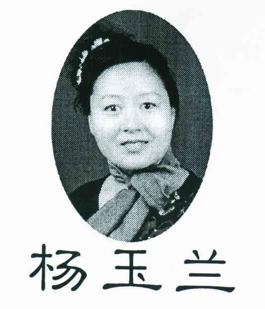 杨玉兰