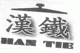 汉铁