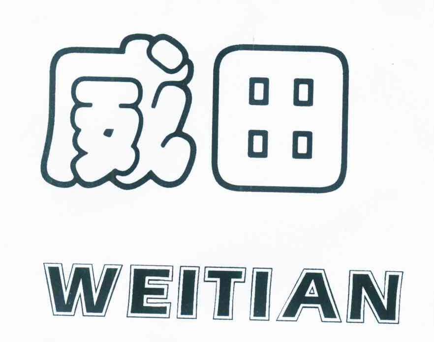 威田