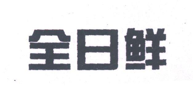 全日鲜