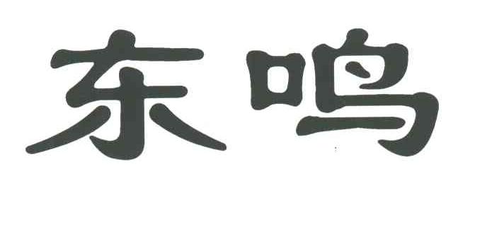 东鸣