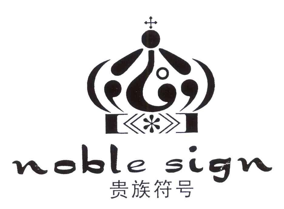 贵族符号 NOBLE SIGN
