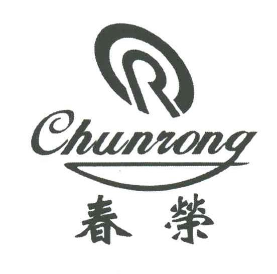 春荣及图