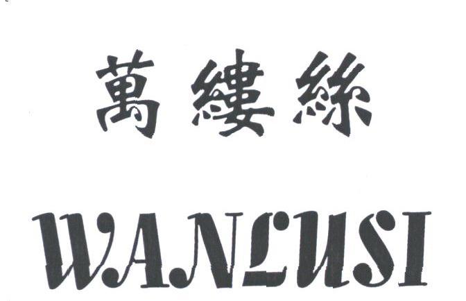 万缕丝