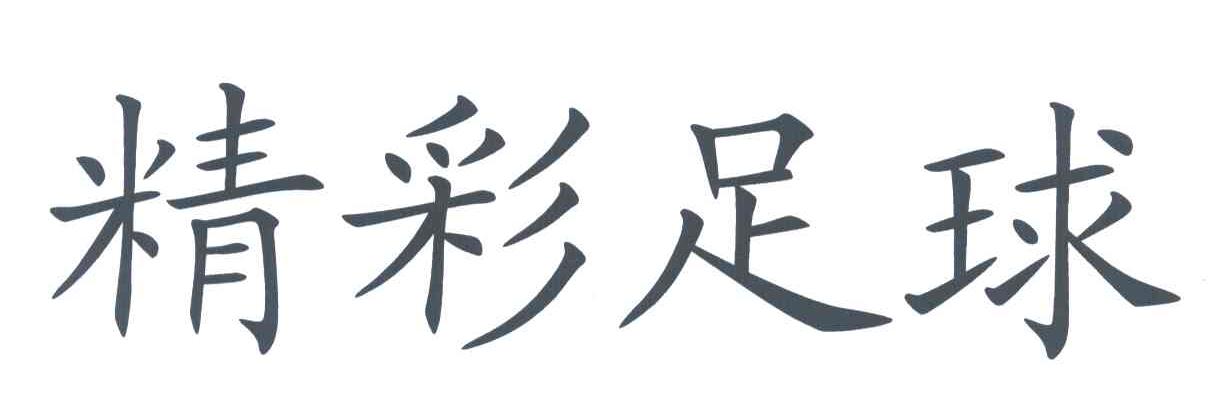 精彩足球