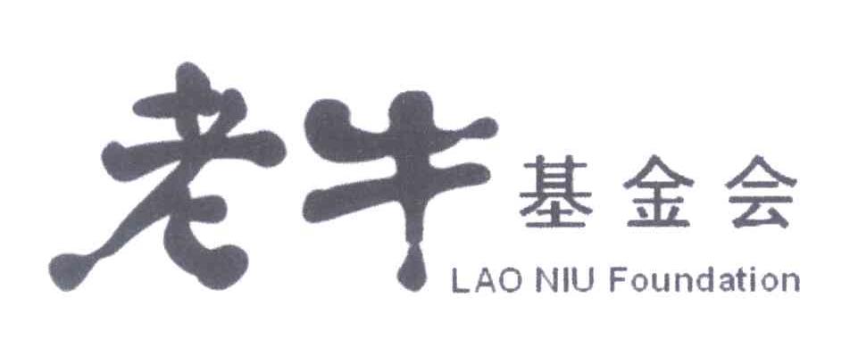 老牛基金会;LAO NIU FOUNDATION