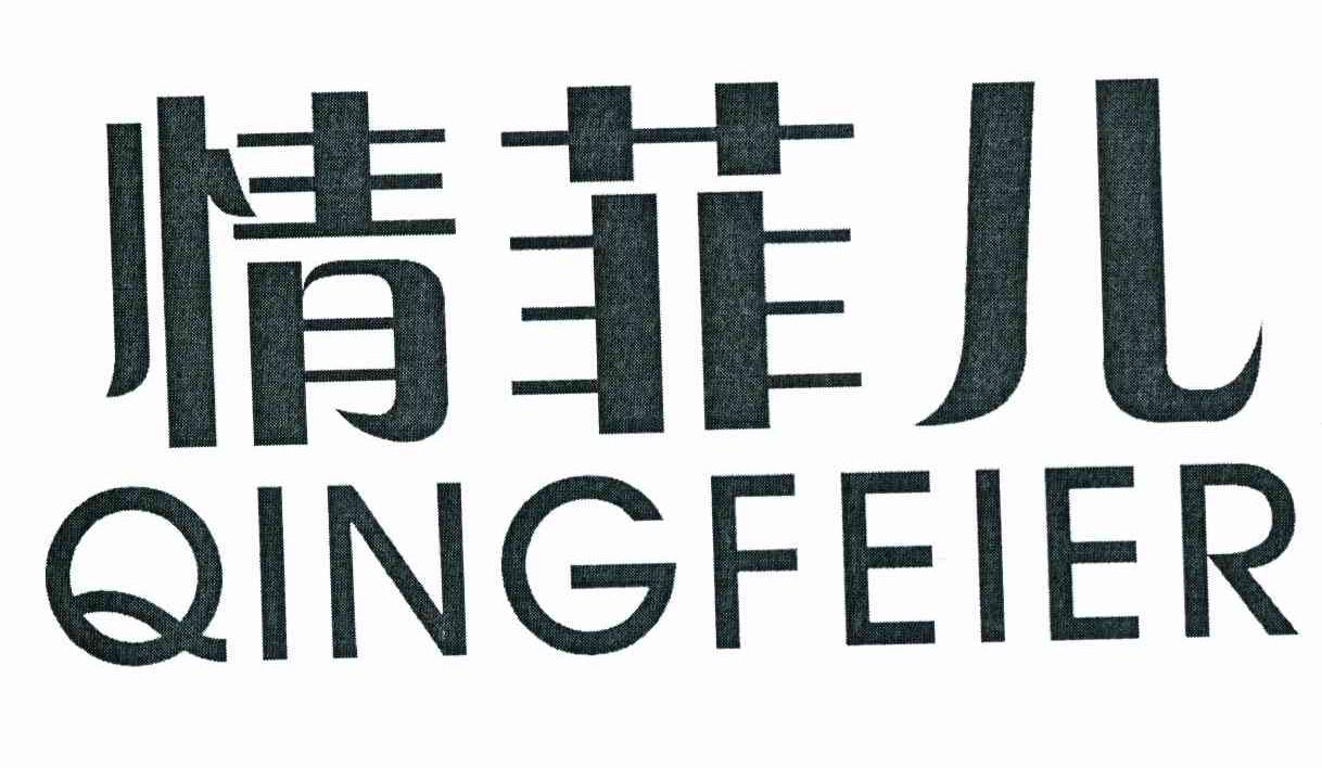 情菲儿