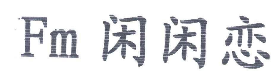 闲闲恋;FM