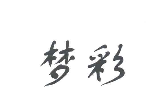 梦彩