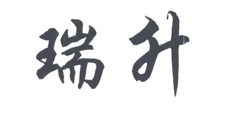 瑞升