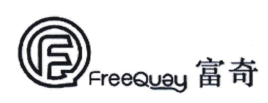富奇;FREEQUAY;F；Q