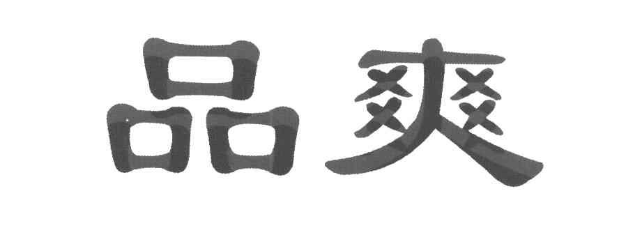 品爽