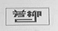 芳柳