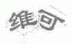 维可