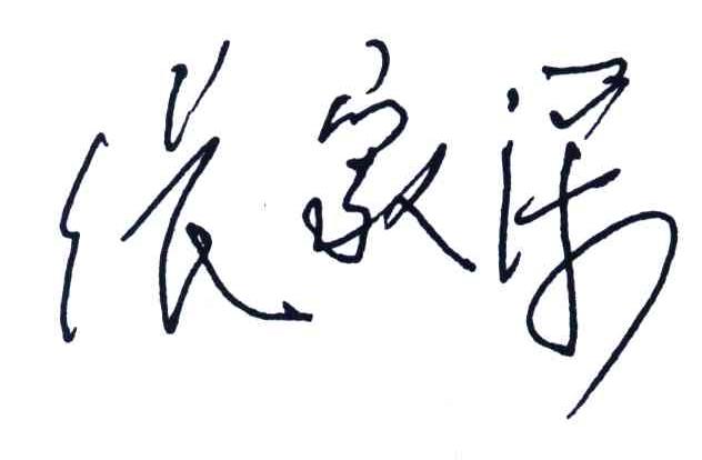 张家深