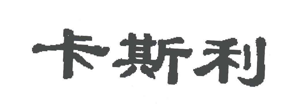 卡斯利