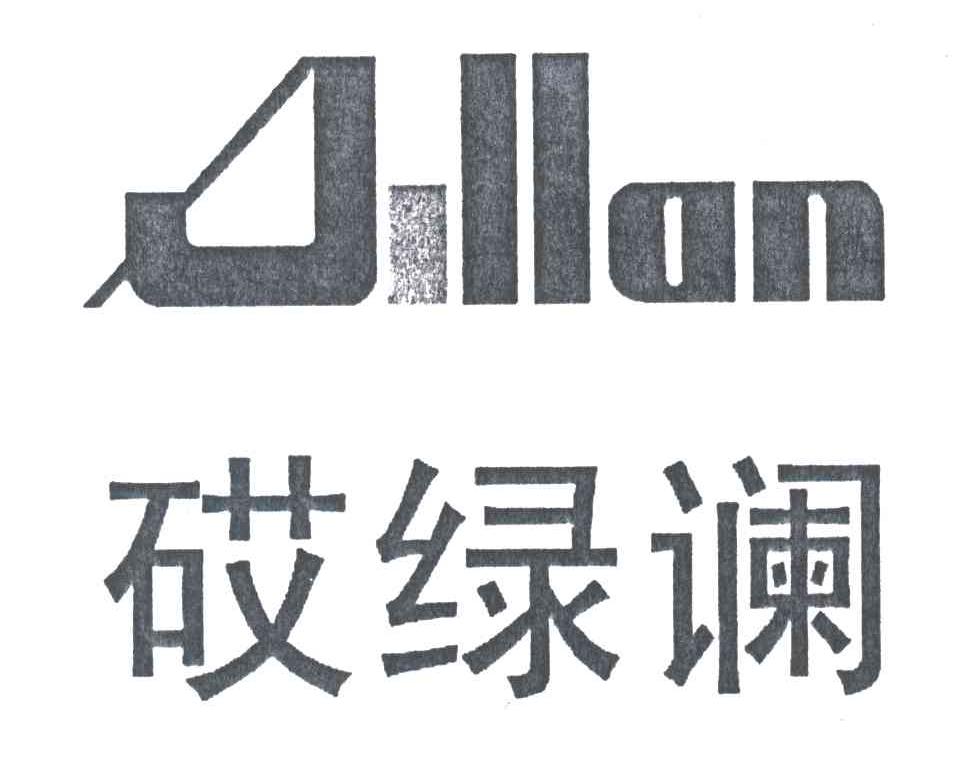 砹绿谰