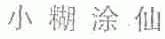 小糊涂仙