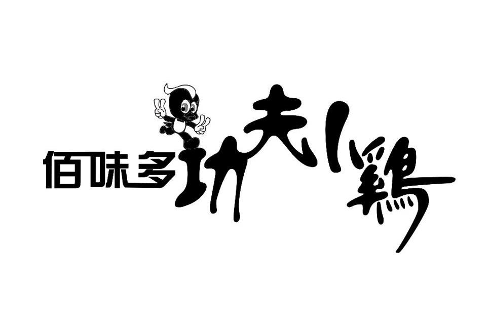 佰味多功夫小鸡