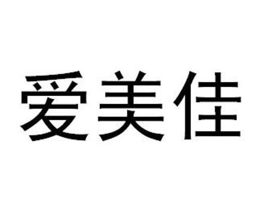 爱美佳