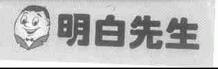 明白先生