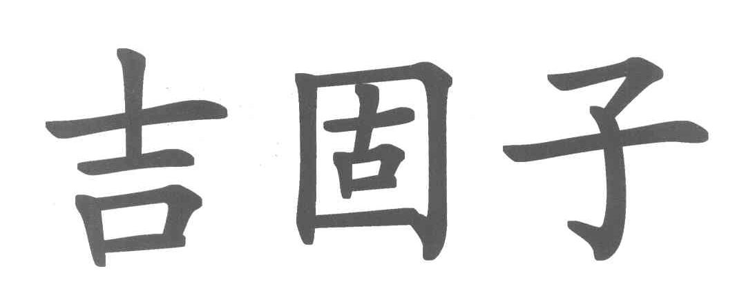 吉固子