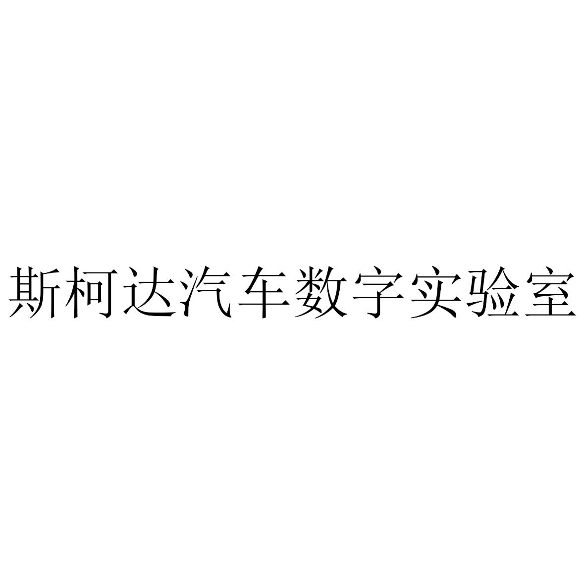 斯柯达汽车数字实验室