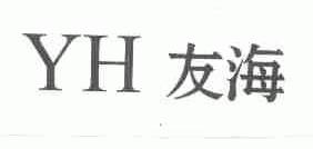 友海