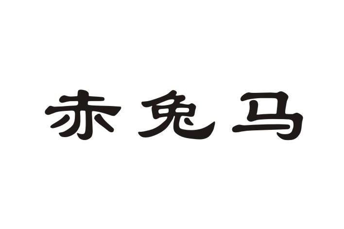 赤兔马