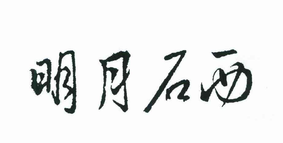 明月石西