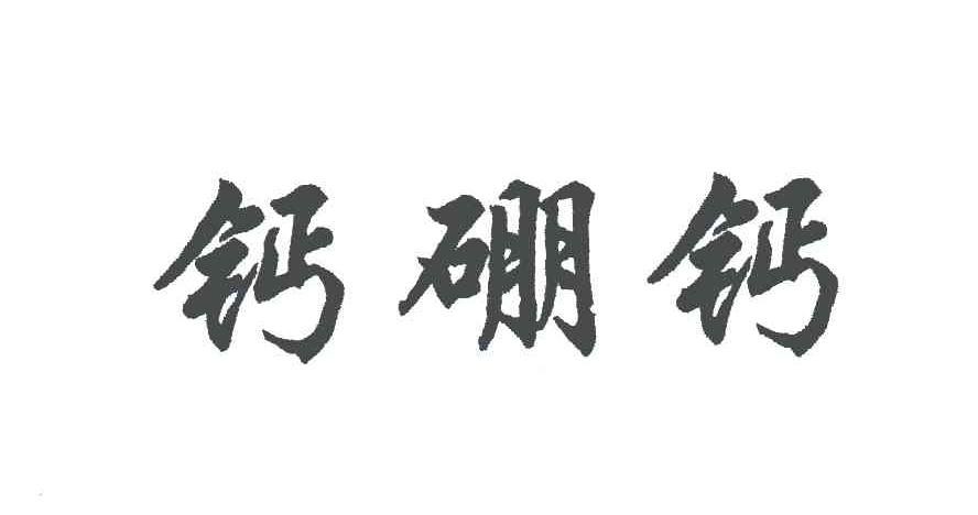 钙硼钙