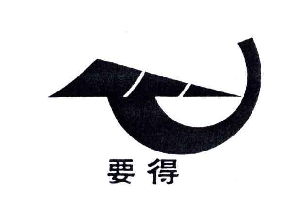 要得