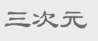 三次元