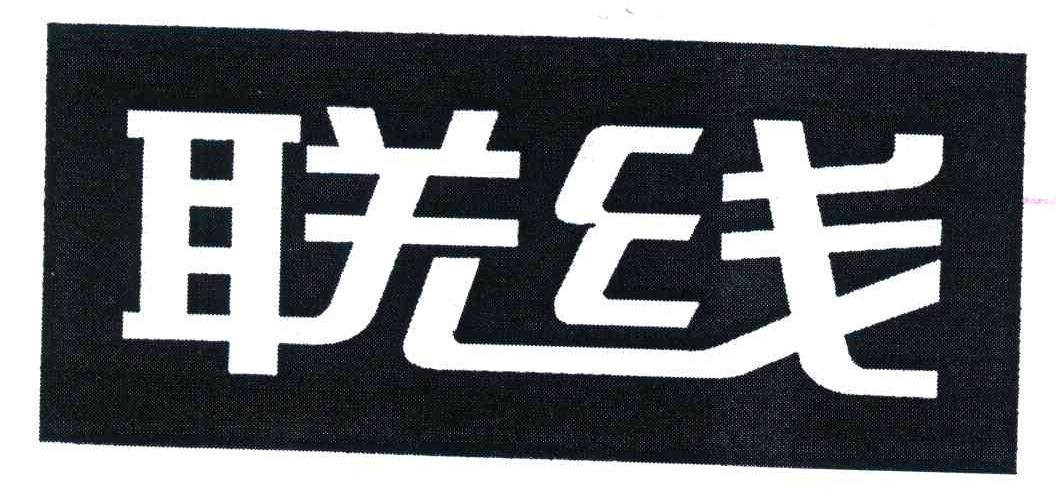 联线