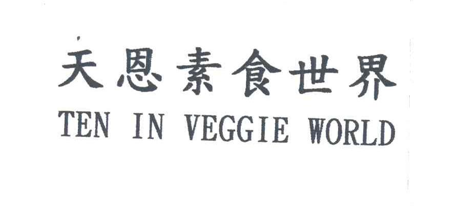 天恩;TEN IN VEGGIE WORLD