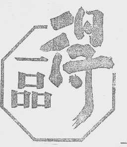 一品得